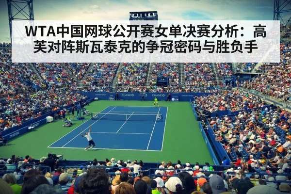 WTA中国网球公开赛女单决赛分析：高芙对阵斯瓦泰克的争冠密码与胜负手（kaiyunapp）