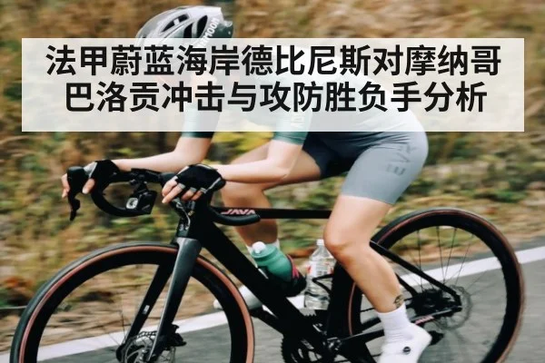 法甲蔚蓝海岸德比尼斯对摩纳哥巴洛贡冲击与攻防胜负手分析 | kaiyunapp